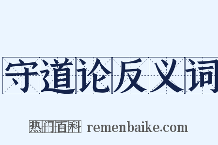 守道论反义词是什么意思的图片